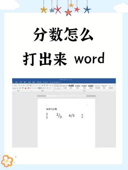 word文档分数怎么输入