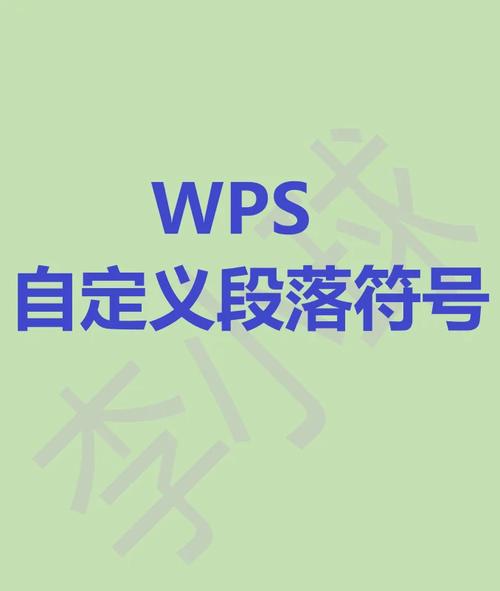 word段落符号怎么加