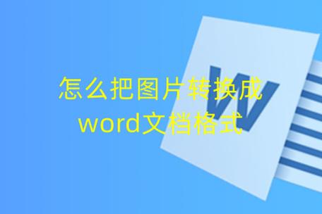 jpg格式怎么转换word