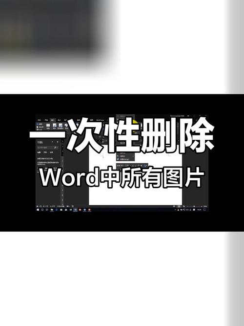 word中图片怎么删除