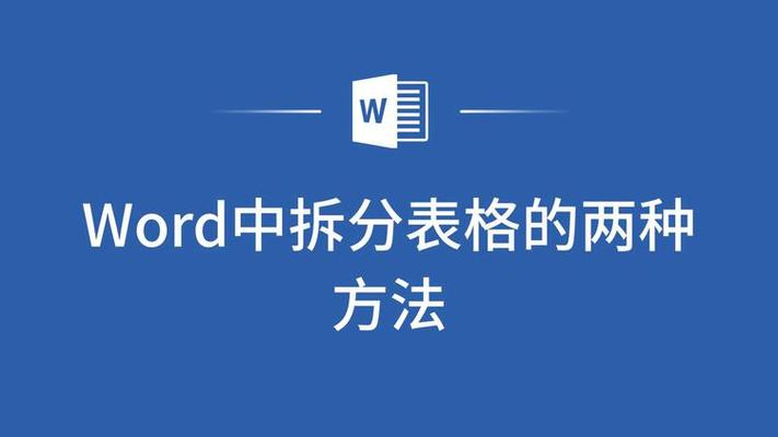 word怎么把表格拆分