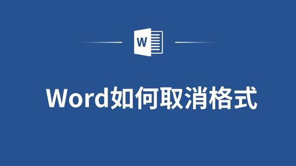 怎么去除word的格式