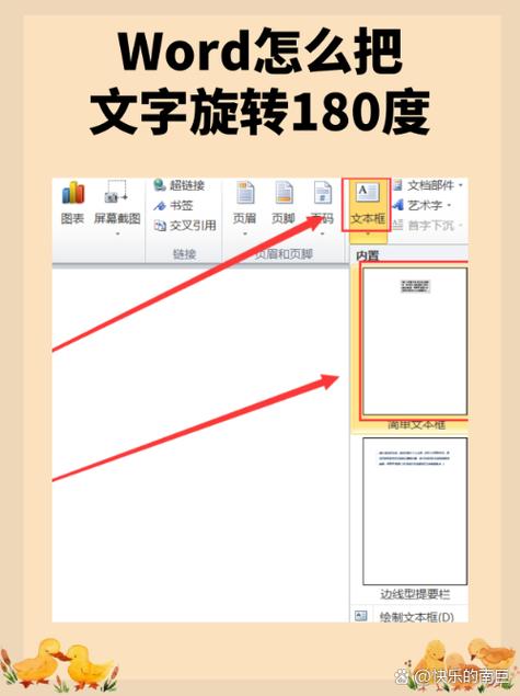 word文字怎么旋转180