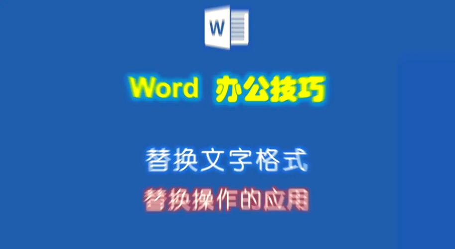 word中怎么替换文字