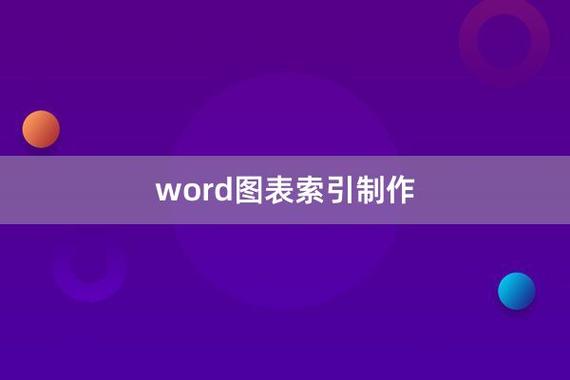 word图表怎么索引