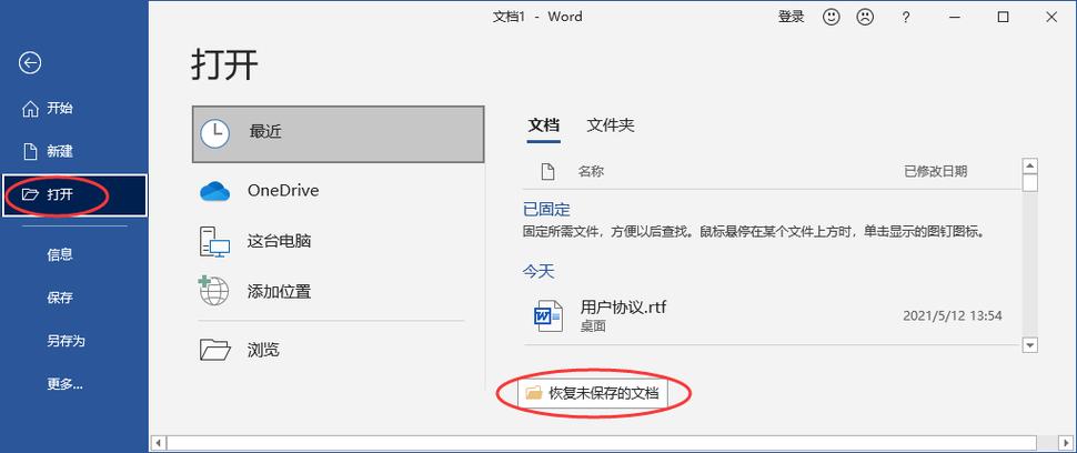 word文档未保存怎么找回