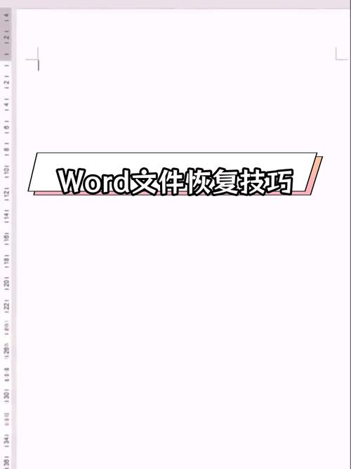 word丢失怎么办