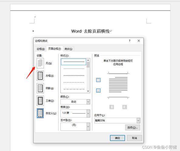 word页眉横线怎么去