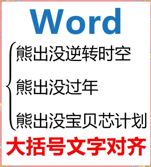 word中怎么大括号