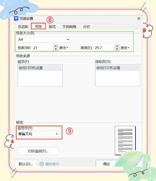 word文档怎么设置纸张大小