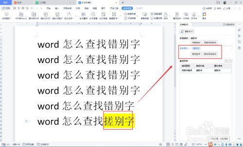 word 怎么矫正错字