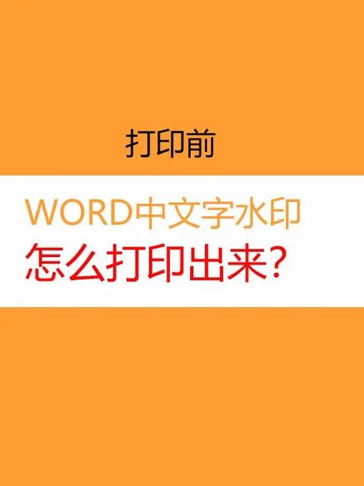 word水印怎么做的