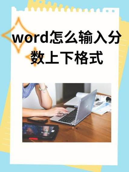 WORD分数怎么打腮红