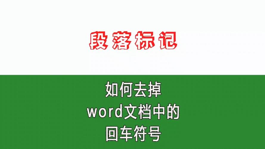 word怎么取消回车