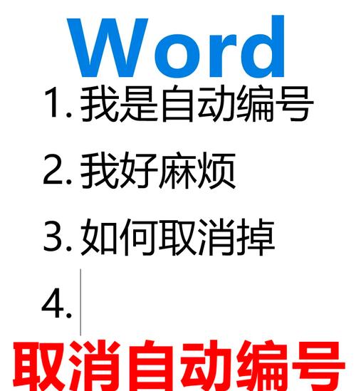 怎么取消word的自动编号