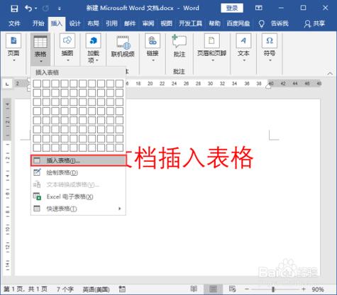 word文档怎么插表格