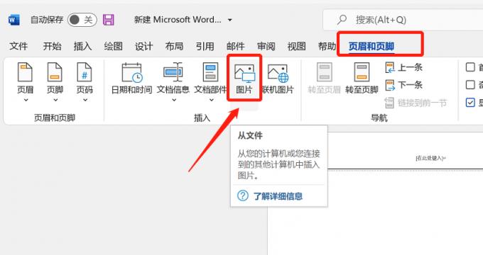 word怎么加载页眉