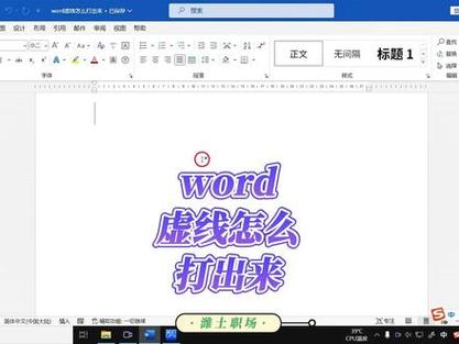 word怎么关闭虚线