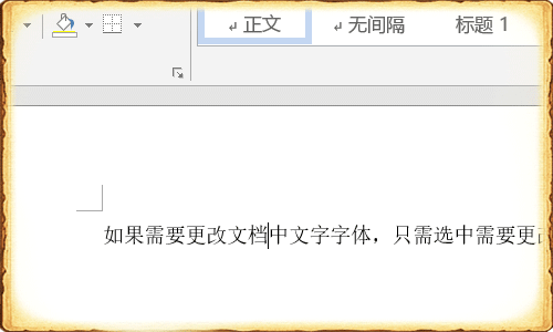 怎么修改word文字