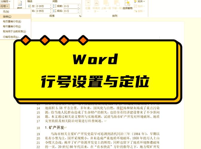 word怎么加行号