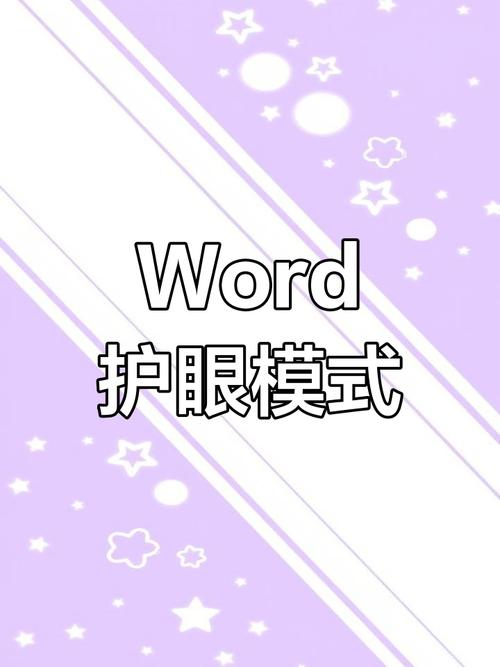 word怎么设置护眼