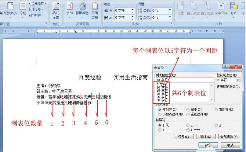 word制表位怎么设置