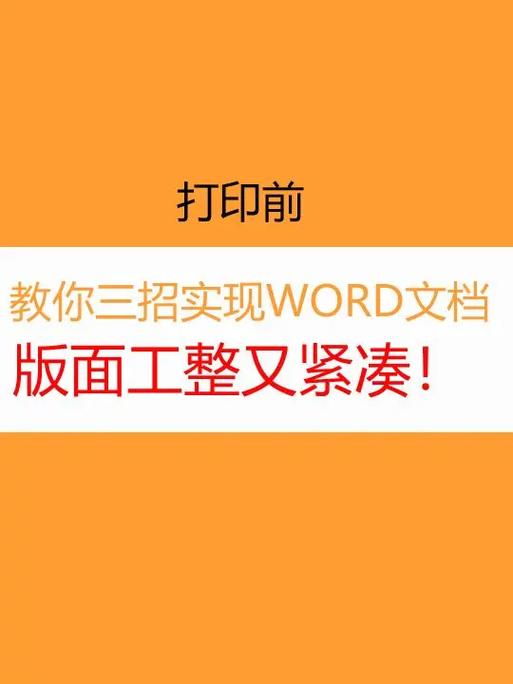 怎么让word变得紧凑