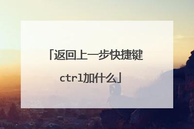 word怎么返回上一步