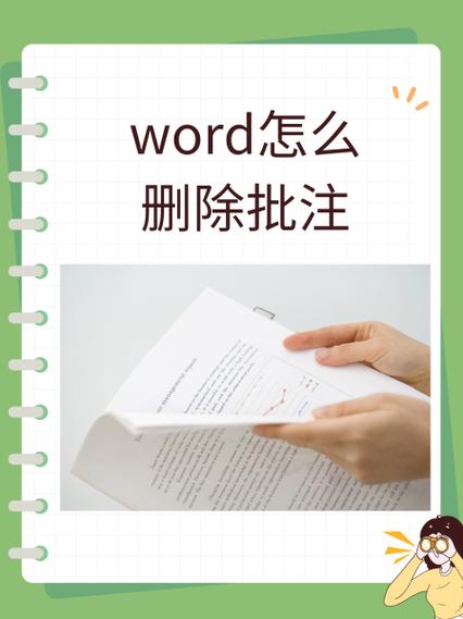 怎么关闭word的批注