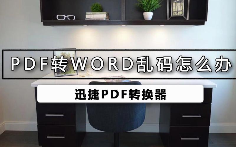 word转换pdf乱码怎么办