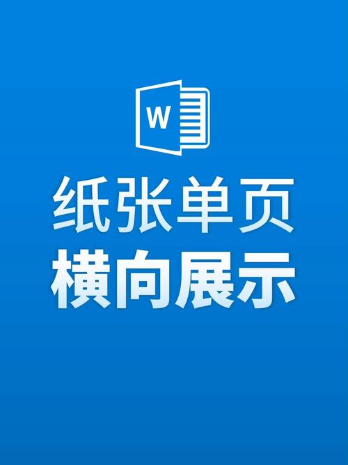 word怎么让单页横向