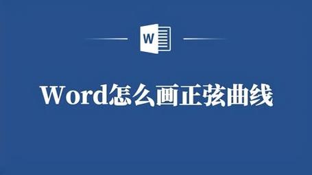 怎么在word里画曲线