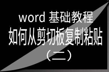 word怎么打开剪切板