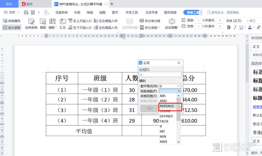 word表格平均值怎么算