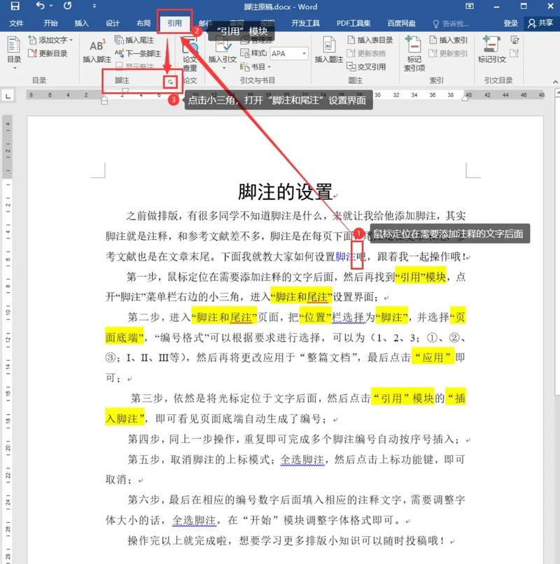 word怎么把脚注引出