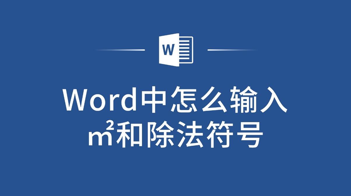 word除法怎么实现