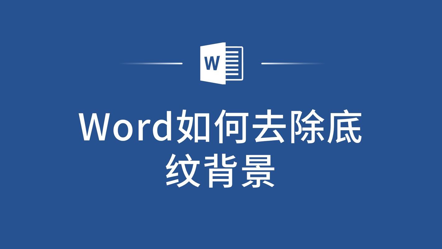 怎么去掉word背景色