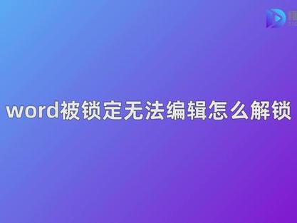 word文档锁定怎么办