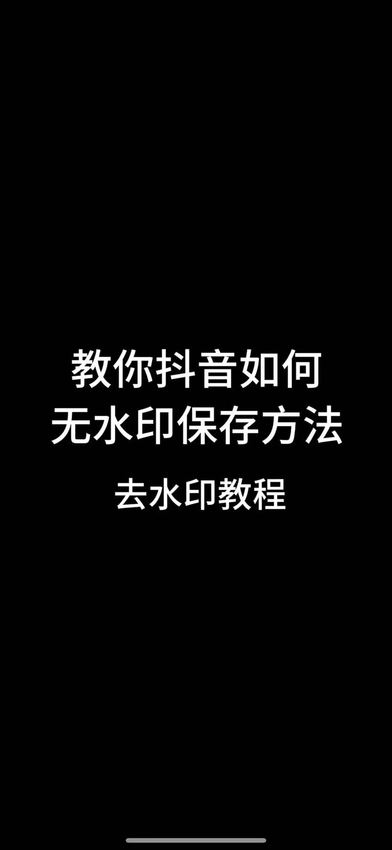 word怎么去图片水印图片