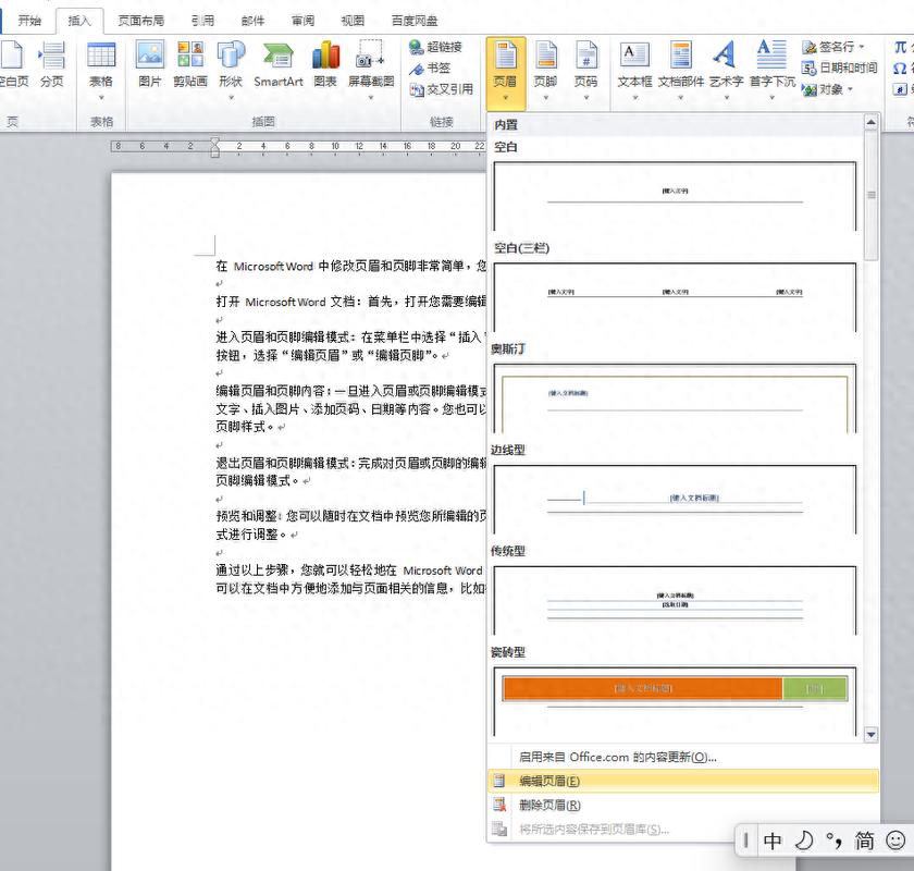word页眉脚怎么修改
