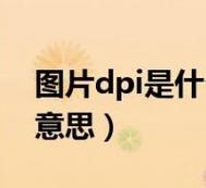 dpi是什么意思