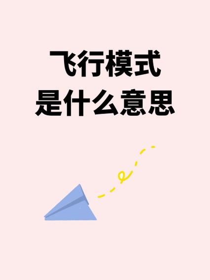 飞行模式是什么意思