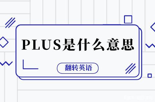 plus怎么读