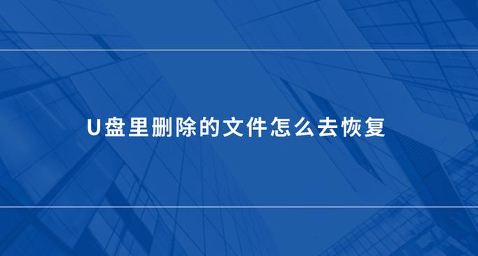 u盘文件删除如何恢复