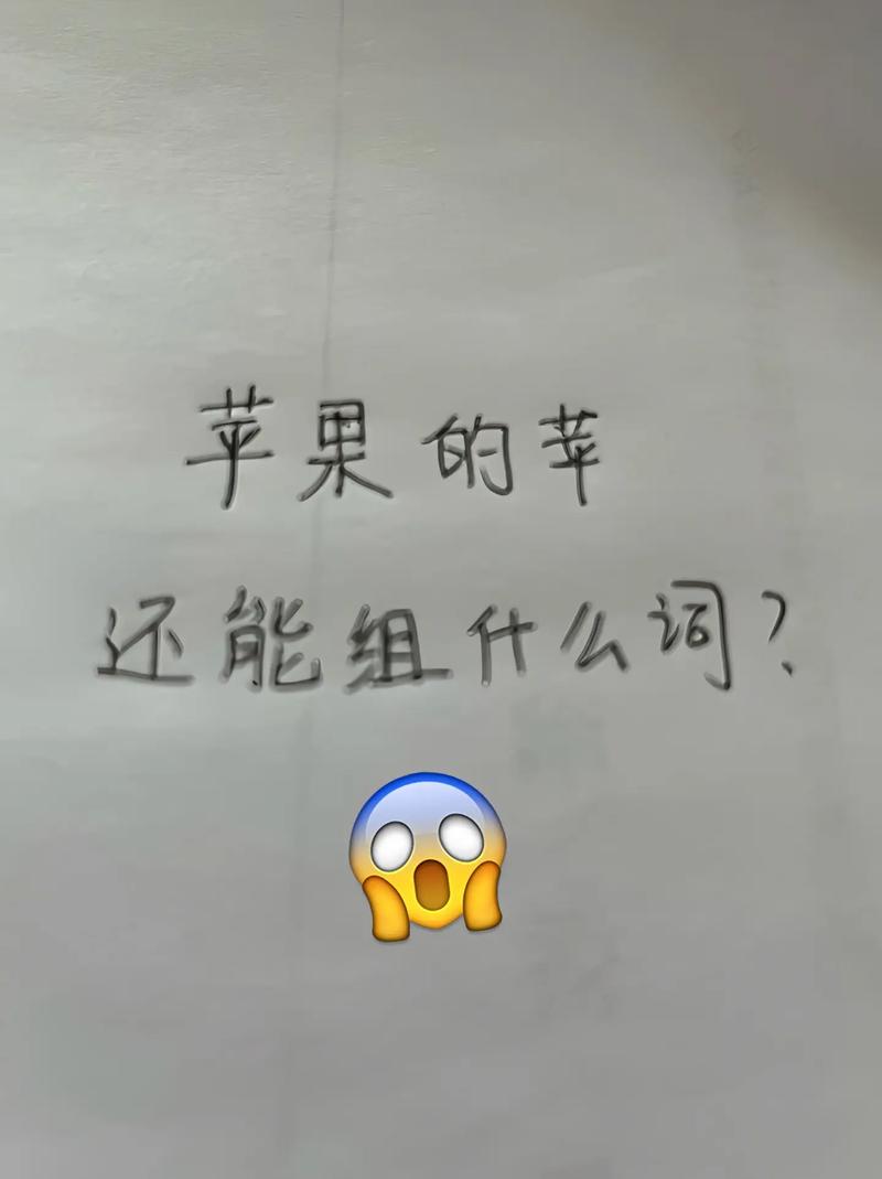 苹果的苹还能组什么词