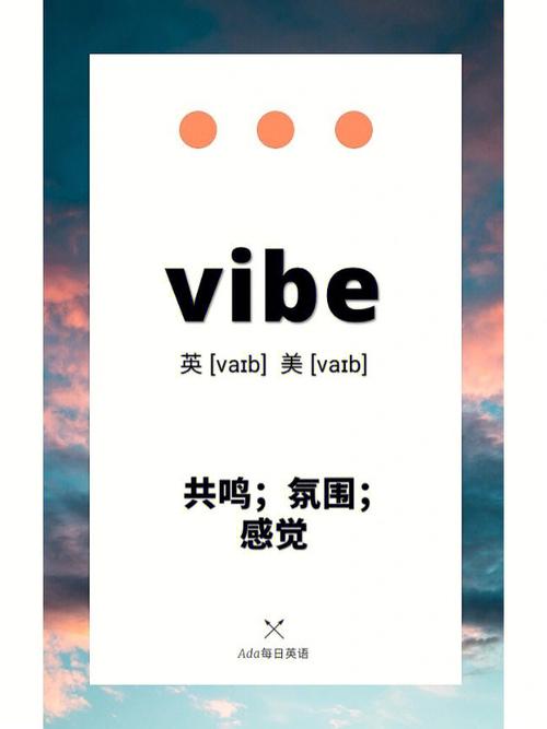 vibe是什么意思