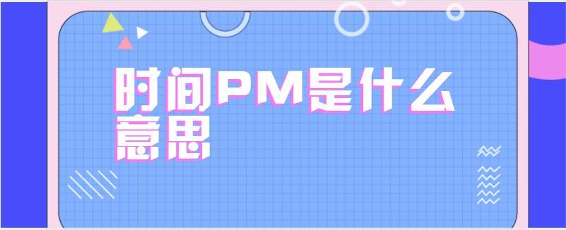 pm是什么意思