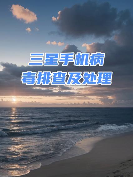 如何清理手机病毒