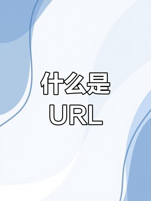 url是什么意思