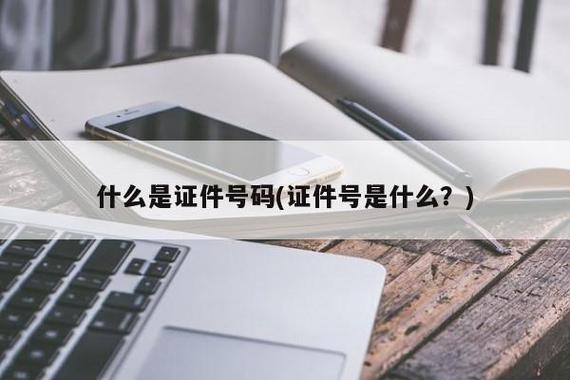 证件号码是什么